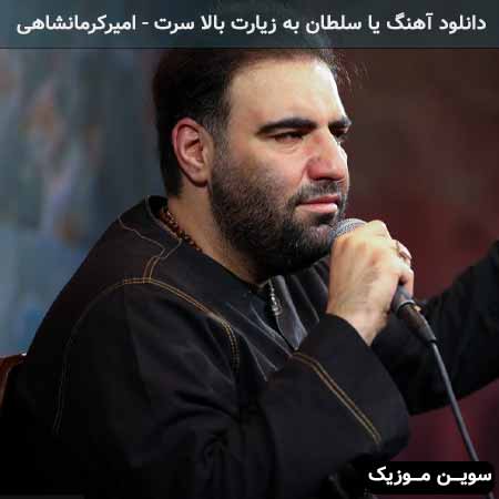 دانلود اهنگ یا سلطان به زیارت بالا سرت امیر کرمانشاهی